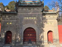 -兴教寺