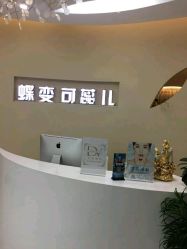 -新蝶变皮肤管理中心