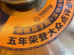 -润园四季椰子鸡火锅(南山海岸城店)