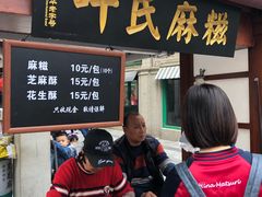 -叶氏麻糍(鼓浪屿店)