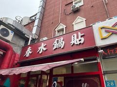 -春水锅贴·传统鲁菜(大明湖店)