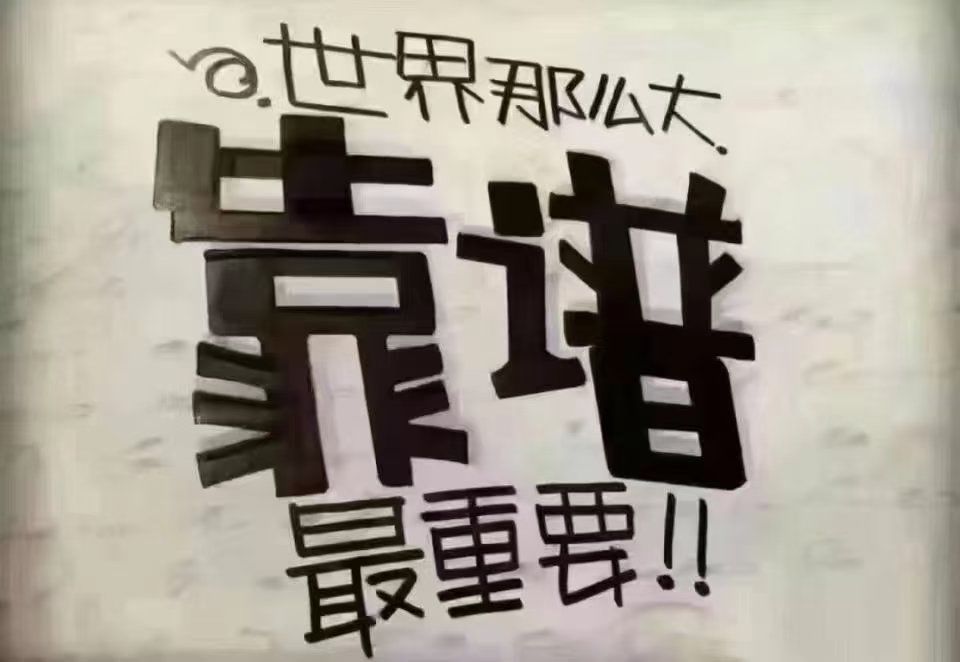 割韭菜的都消失了 能坚持下来的就两个字"靠谱"