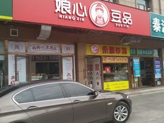 -娘心豆品(方庄店)