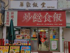 -華歡冰室-WahFoon(吉大店)