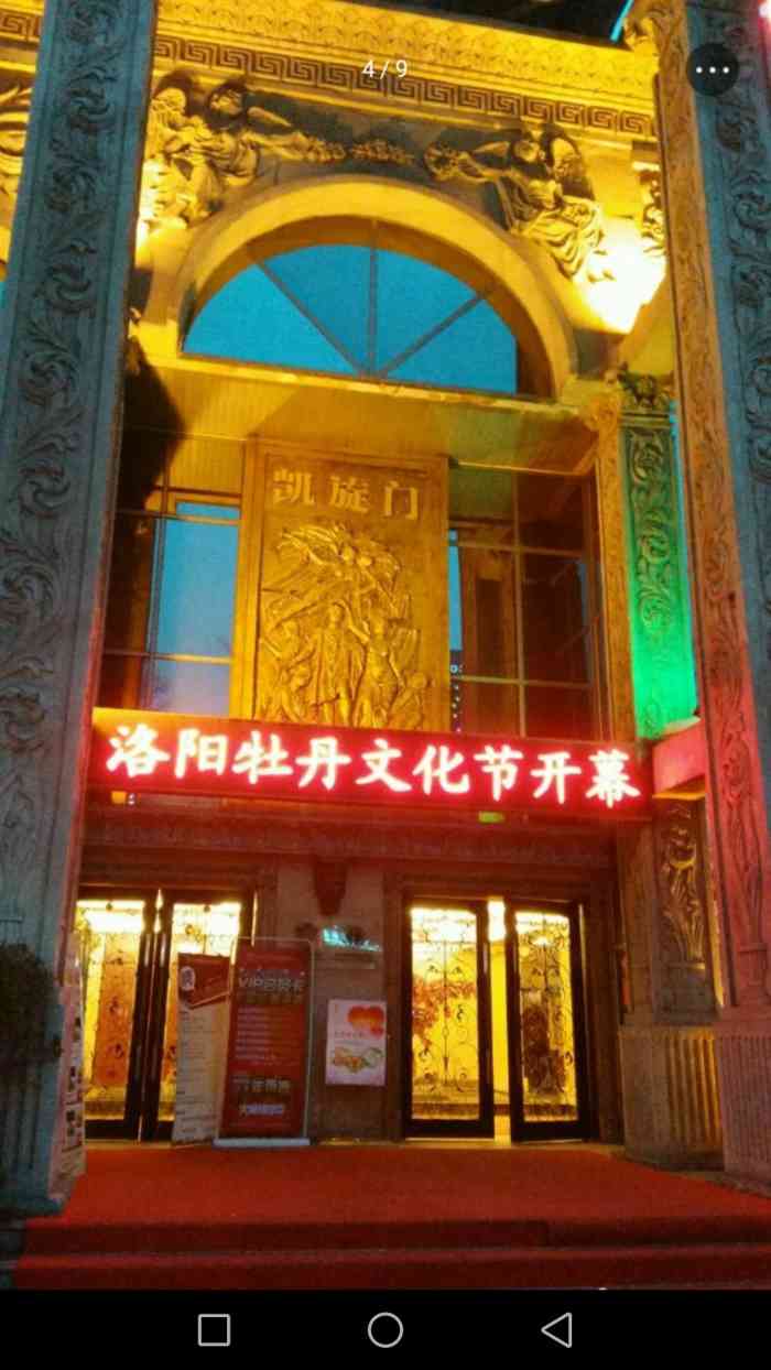 洛阳凯旋门大酒店图片