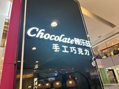 -桃乐兹手工巧克力(西直门凯德店)