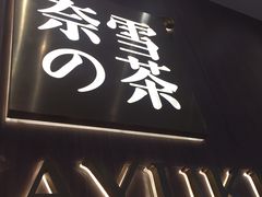 -奈雪的茶(湖滨银泰in77C区PRO店)