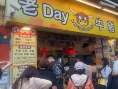 -老day牛杂(官也街总店)