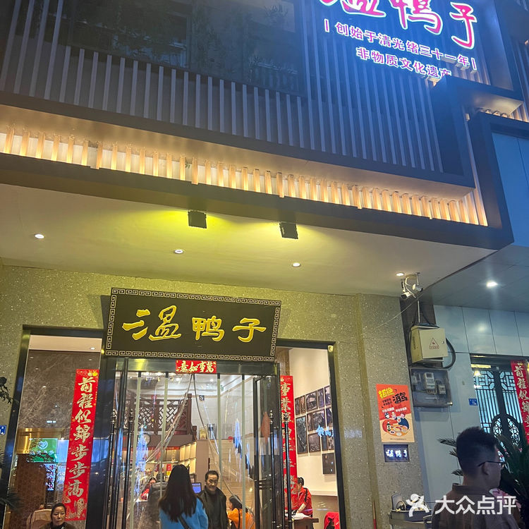 成都著名老牌川菜-温鸭子