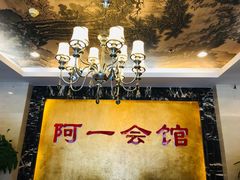 -阿一会馆