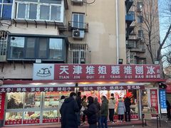 -天津堆姐糖堆刨冰(河东区总店)