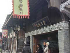 -黄三汤圆