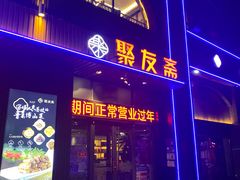 -聚友斋(水晶街店)