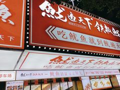-鱿遍天下铁板鱿鱼(东风路店)