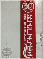 -金月汇月子会所(江门店)