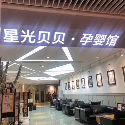 -星光贝贝(万达店)