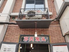 门面-邓氏兔头