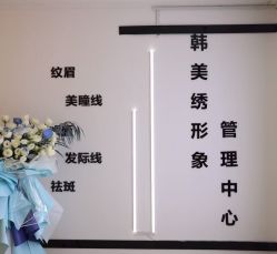 -韩美绣·骨相纹眉·洗眉美瞳线