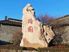 -梅园