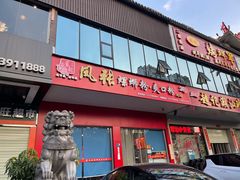-凤张螺蛳粉·爽口粉(跃进路总店)