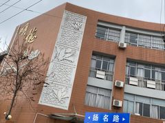 -无锡市南长街小学