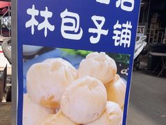 -林包子铺(市府广场店)