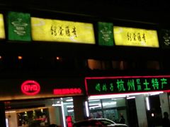 -青藤茶馆(南山路店)