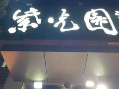 -紫光园(劲松店)