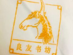 -良友书坊(安徽路店)