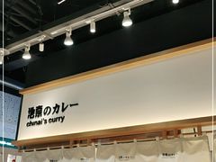 -池奈·日式咖喱蛋包饭(赛高店)