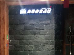 -樊笼真人密室逃脱(江南西店)