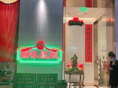 门面-顺味凤城(九六广场店)