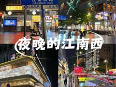 -江南西(地铁站)