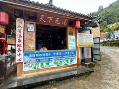 -黄瓜箐温泉疗养院