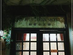 门面-秘密小花园(第三中学店)