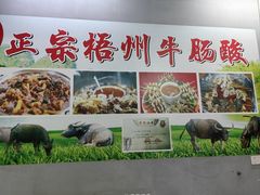-正宗梧州牛肠酸