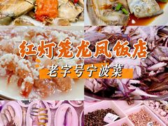 -红灯笼龙凤饭店(宁波老字号店)