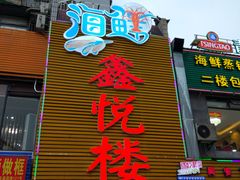 门面-鑫悦楼煎蟹·16年海鲜大排档
