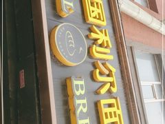 -韩国利尔面包(桂林路店)