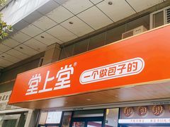 -堂上堂(益民街店)