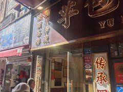 -芋包王闽南茶楼(八市店)