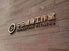 -中田健身工作室(中针商务店)