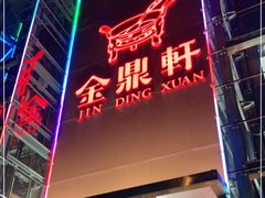 门面-金鼎轩(亚运村店)
