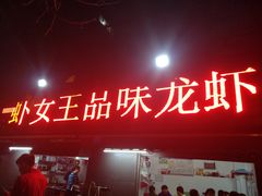 门面-虾女王·龙虾·烧烤(龙江店)