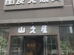 门面-山之屋炭火烧肉·生啤畅饮(大朗万科中央公园店)