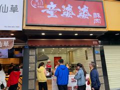 -童婆婆酥肉(双楠店)