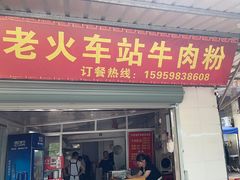 -老火车站牛肉粉