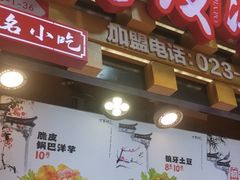 -丁家坡洋芋·观音桥好吃街A区(全国总店)
