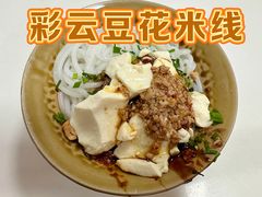 -彩云豆花米线(丰云·财富广场C座店)