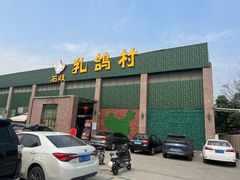 -石岐乳鸽村(南海第三分店)